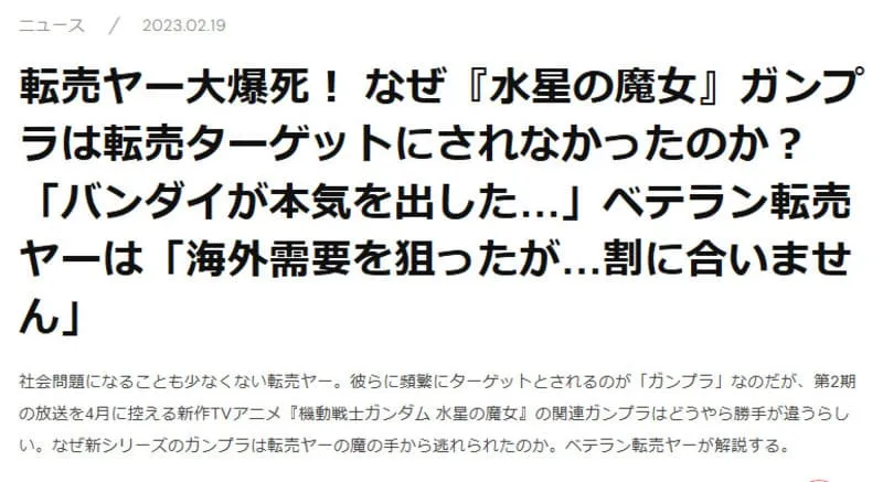 ガンプラ転売ヤー 爆死