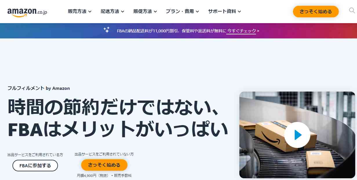 amazonFBAは副業で物販を始めるのに必須のサービスです