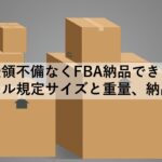 FBA納品できるダンボール規定サイズ