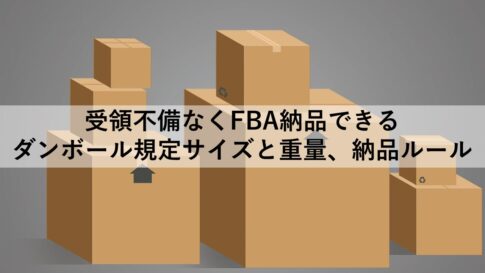 FBA納品できるダンボール規定サイズ