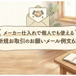 「メーカー仕入れ 個人 メール」のアイキャッチ画像:自社制作