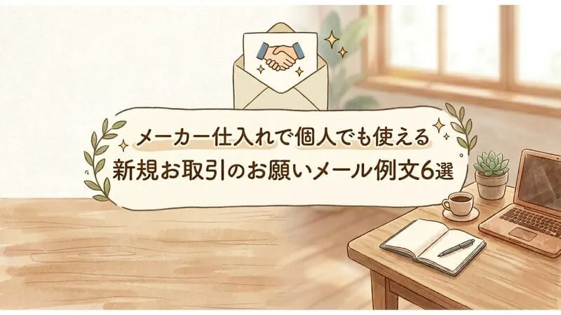 「メーカー仕入れ 個人 メール」のアイキャッチ画像：自社制作