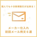 メーカー仕入れ 個人 メール