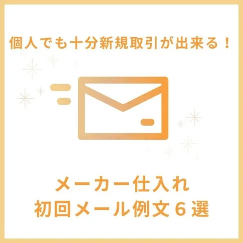 メーカー仕入れ 個人 メール