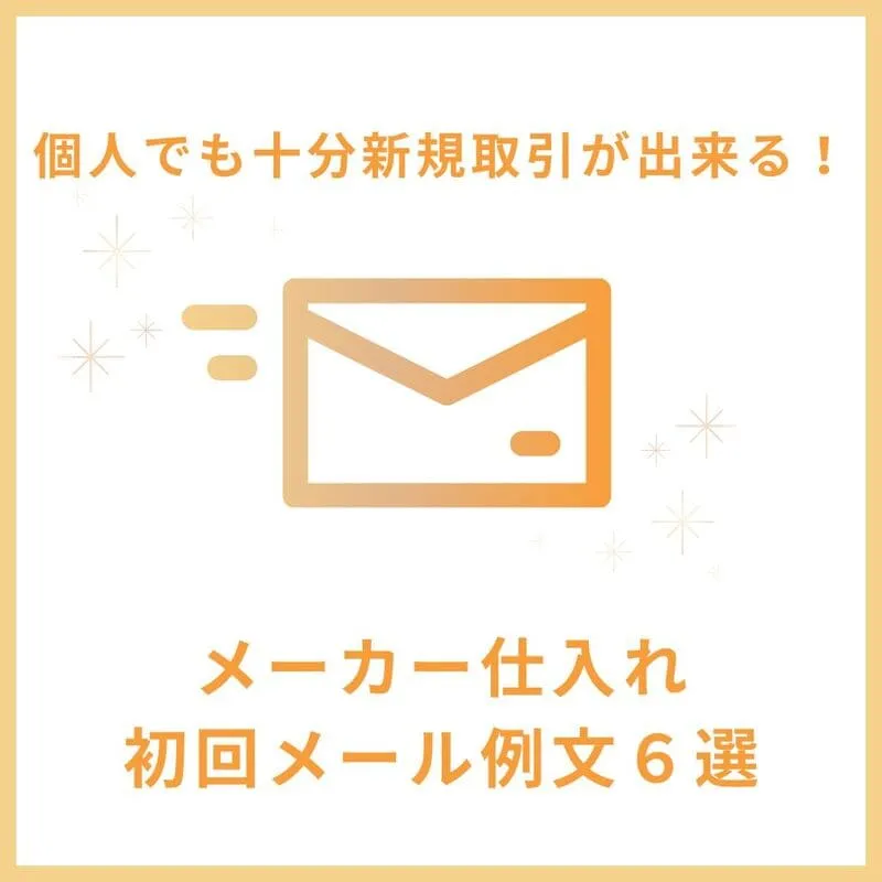 メーカー仕入れ 個人 メール