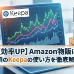 Keepa 使い方のアイキャッチ:自社制作