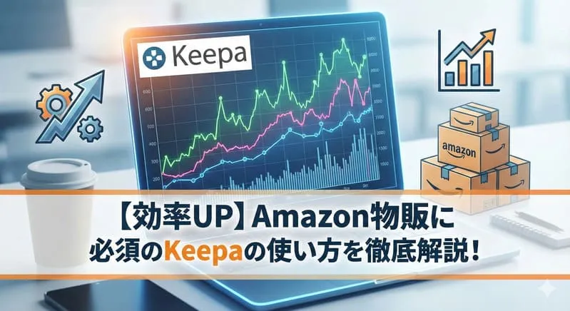 Keepa 使い方のアイキャッチ:自社制作