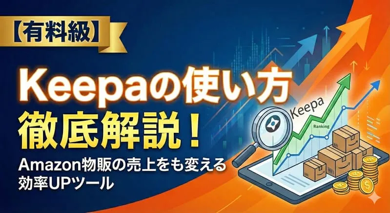 Keepa使い方の記事のアイキャッチ:自社制作