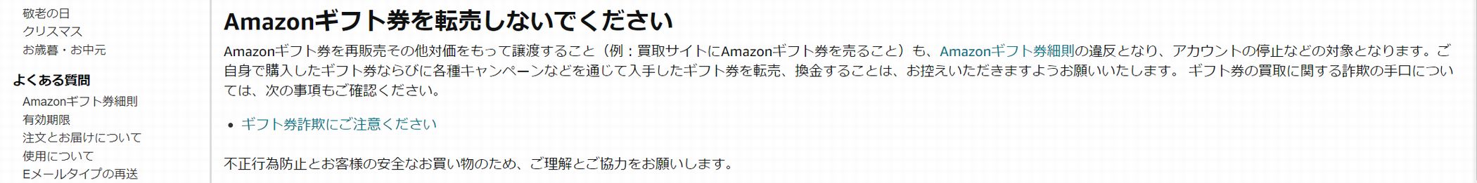 amazonギフト券を転売しないでください