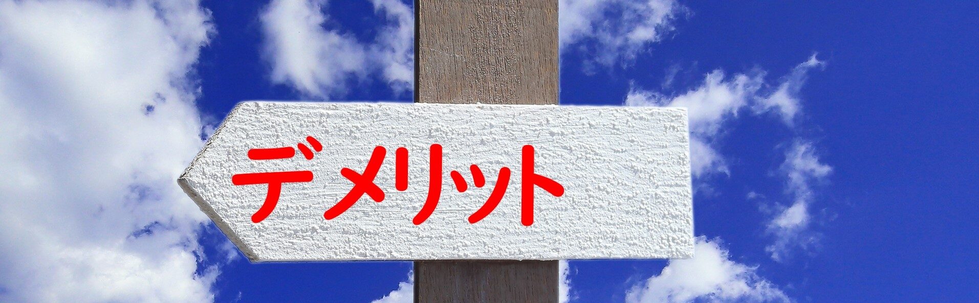 セカンドストリートせどりのデメリット