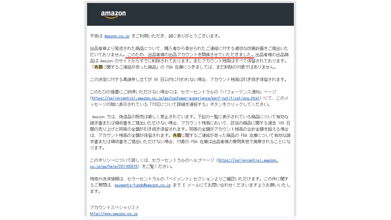 amazonアカウント閉鎖通知メール