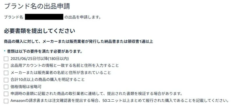 Amazonの出品申請画面