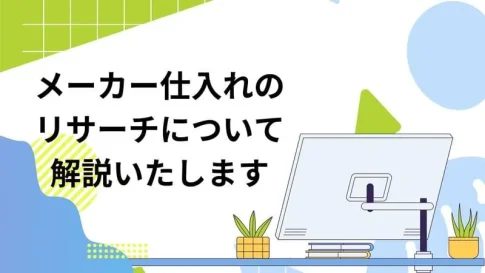メーカー仕入れ リサーチ