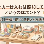 「メーカー仕入れ 飽和」のアイキャッチ画像:自社制作