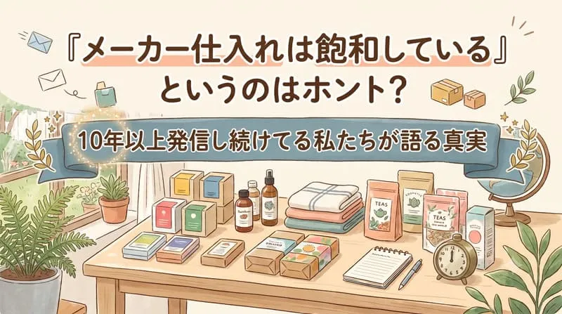 「メーカー仕入れ 飽和」のアイキャッチ画像：自社制作