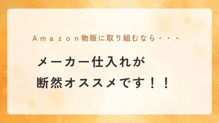 メーカー仕入れ 物販