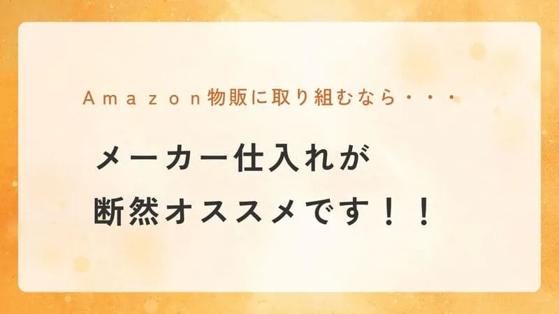 メーカー仕入れ 物販