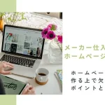 メーカー仕入れ ホームページ