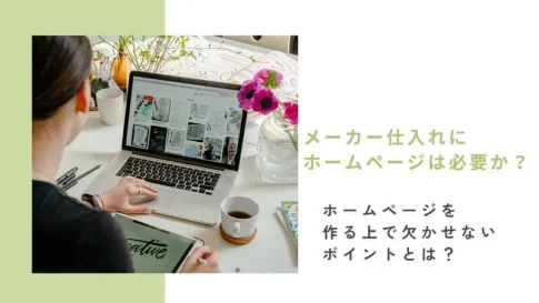 メーカー仕入れ ホームページ