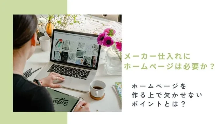メーカー仕入れ ホームページ