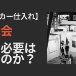 メーカー仕入れ 展示会