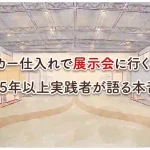 「メーカー仕入れ 展示会」のアイキャッチ画像：自社制作