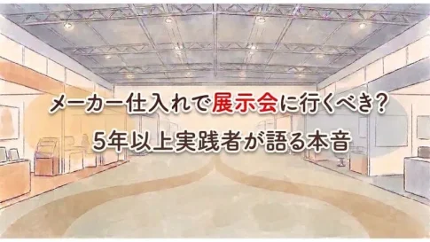 「メーカー仕入れ 展示会」のアイキャッチ画像:自社制作