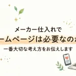 「メーカー仕入れ ホームページ」のアイキャッチ画像:自社制作