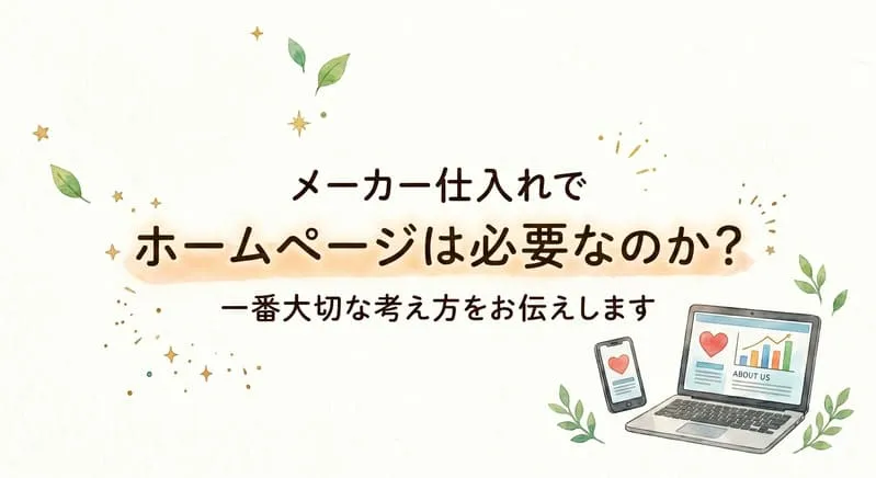 「メーカー仕入れ ホームページ」のアイキャッチ画像：自社制作