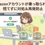 Amazonアカウント乗っ取り対処法と再発防止方法