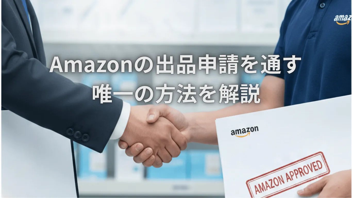 Amazonの出品申請が通らない!改善すべき本質と解決方法を詳細解説