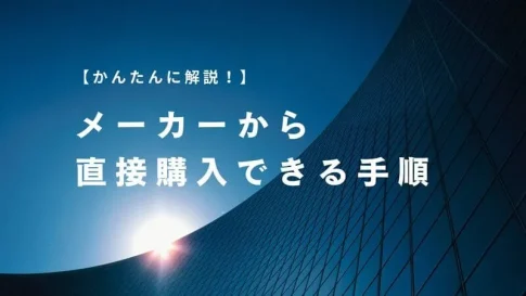 メーカー 直接購入