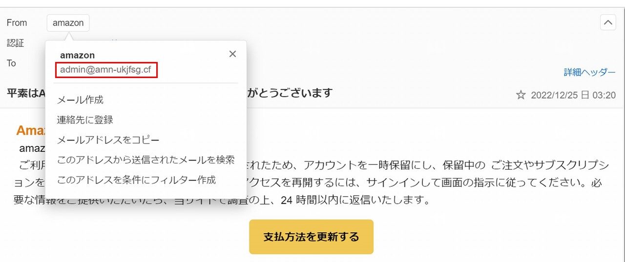 amazon詐欺メールのメールアドレス