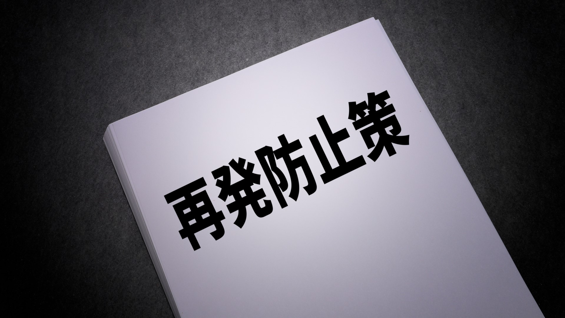 真贋調査の再発防止策