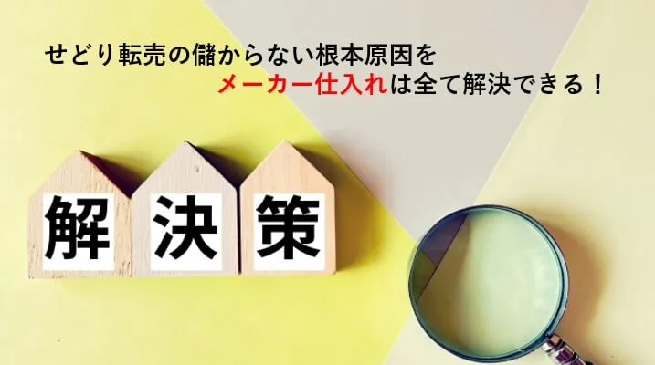 せどり転売の儲からない原因解決法