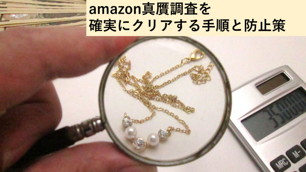 amazonの真贋調査