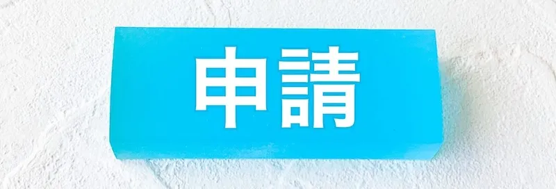 出品許可申請の方法