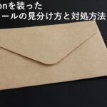 amazonを装った詐欺メール「あなたのアカウントは停止されました」