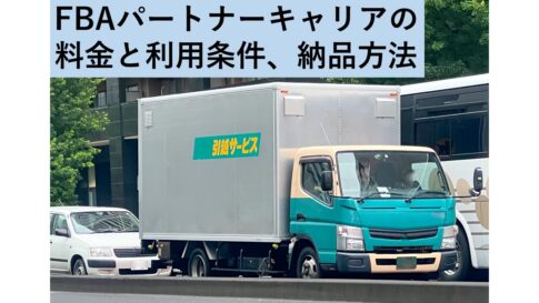 FBAパートナーキャリアの料金と利用条件、納品方法