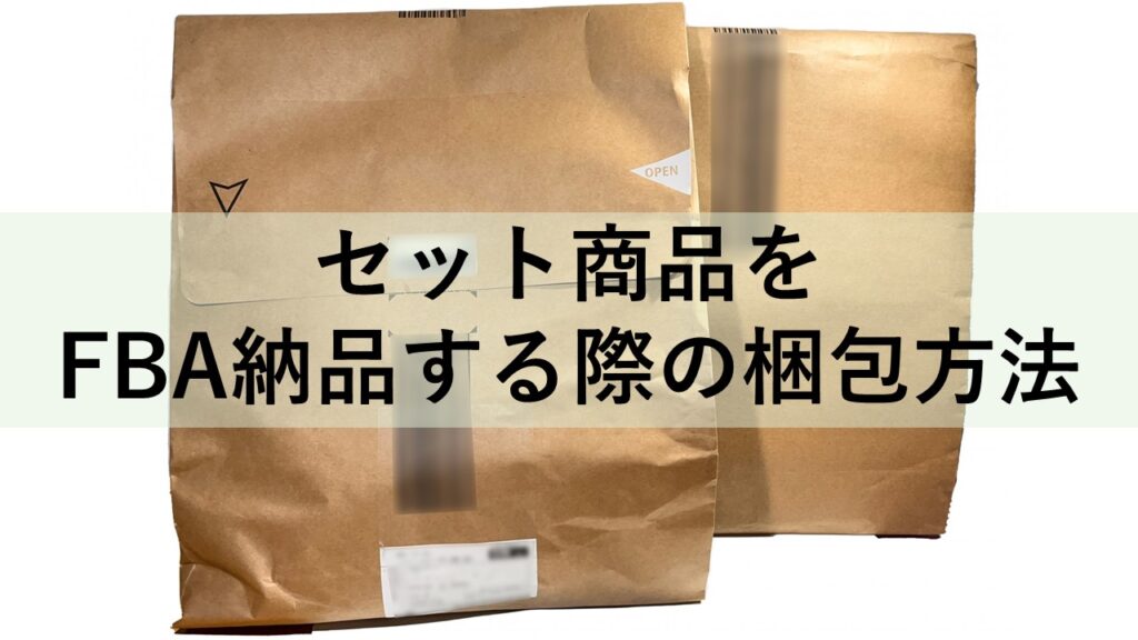 amazonでセット商品をFBA納品する際の梱包方法