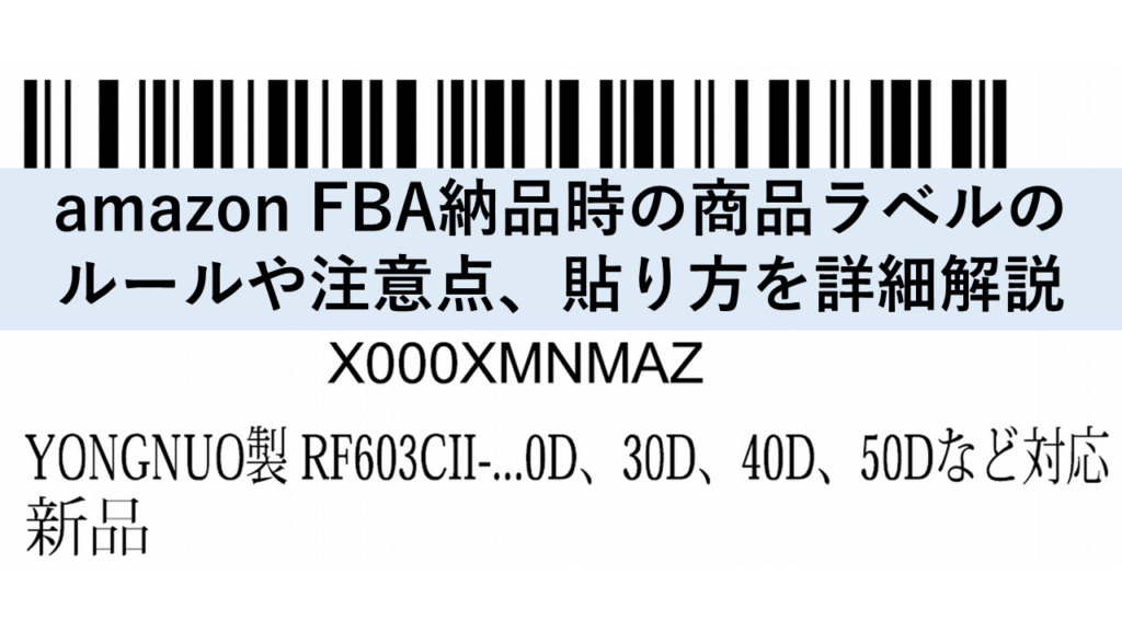 amazon FBA納品の商品ラベル貼り