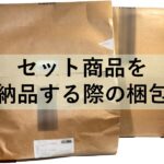 amazonでセット商品をFBA納品する際の梱包方法