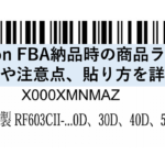 amazon FBA納品の商品ラベル貼り