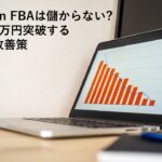 amazon FBAが儲からない理由と対策