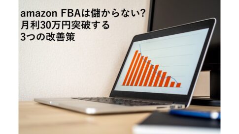 amazon FBAが儲からない理由と対策