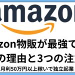 Amazon物販