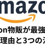 Amazon物販