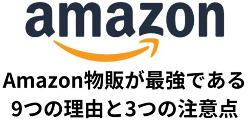 Amazon物販