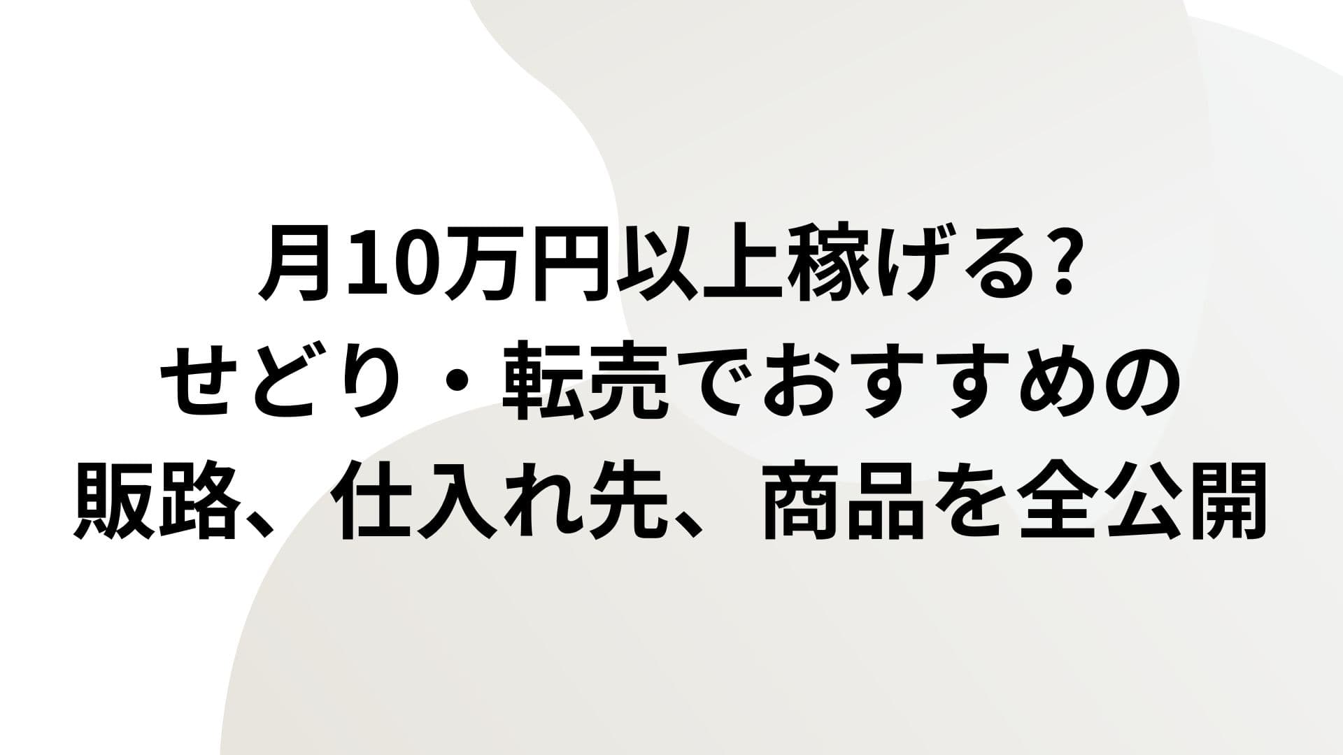 せどりのおすすめ