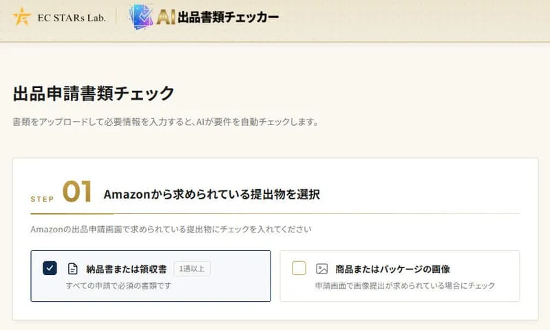 AI出品申請書類チェッカー